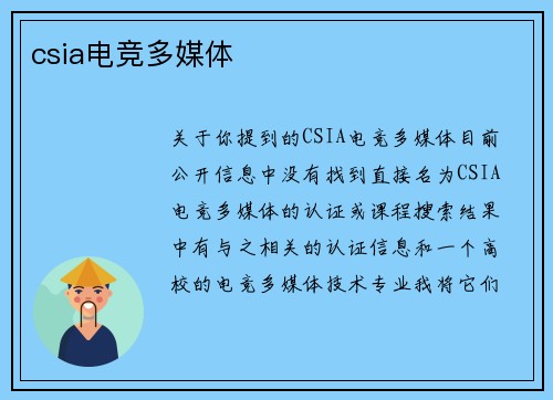 csia电竞多媒体