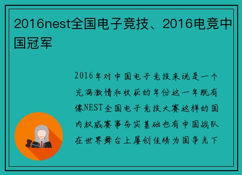 2016nest全国电子竞技、2016电竞中国冠军