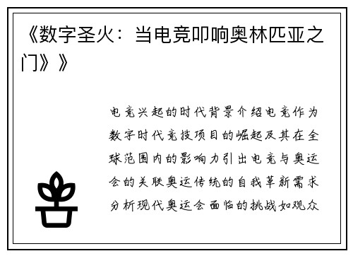 《数字圣火：当电竞叩响奥林匹亚之门》》