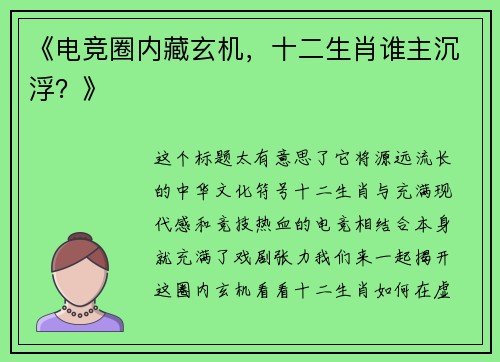 《电竞圈内藏玄机，十二生肖谁主沉浮？》