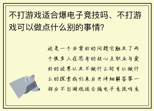 不打游戏适合爆电子竞技吗、不打游戏可以做点什么别的事情？