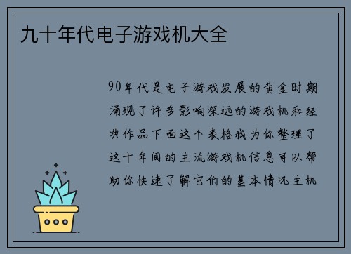 九十年代电子游戏机大全