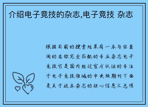 介绍电子竞技的杂志,电子竞技 杂志