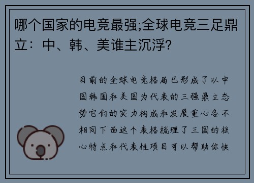 哪个国家的电竞最强;全球电竞三足鼎立：中、韩、美谁主沉浮？